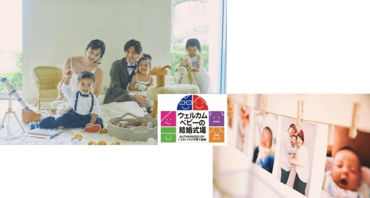 ウェルカムベビーの結婚式場