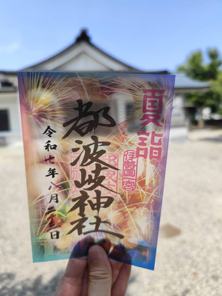 三重　御朱印