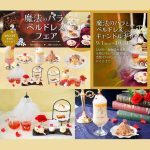 9月10月限定開催！「魔法のバラとベルドレスフェア」｜「PLACOLE＆DRESSY」のプロデュースカフェDRESSY CAFEにて