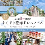 【9/20(土)21(日) 開催】「Suehiro」など新作ドレス…