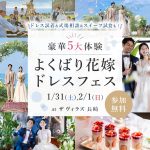 【1/31(土)2/1(日) 開催】「Suehiro」など新作ドレス試着ができる人気イベントが長崎で開催♡ 『豪華5大体験 よくばり花嫁ドレスフェス』 at ザ ヴィラズ 長崎にて開催決定 ⚐