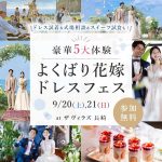 【9/20(土)21(日) 開催】「Suehiro」など新作ドレス…