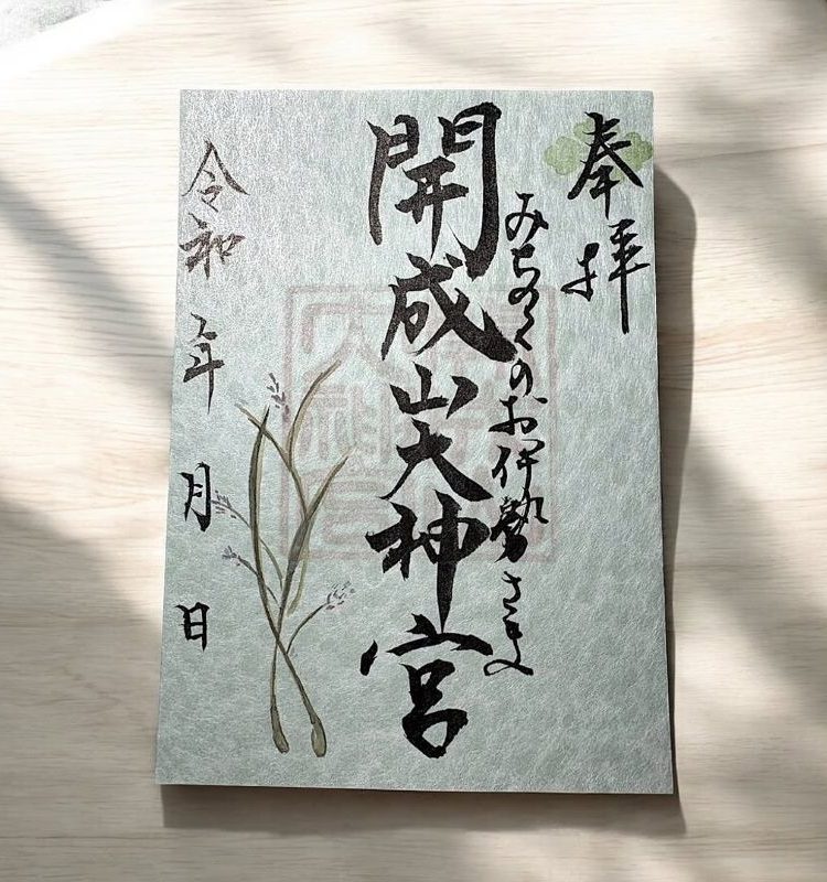 福島 御朱印