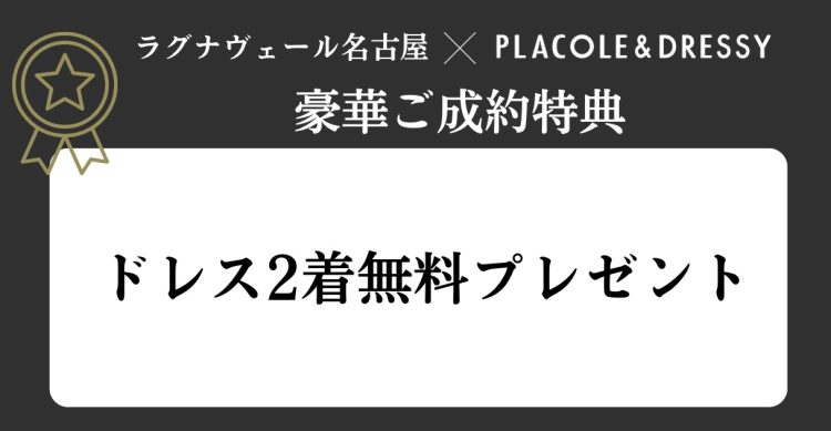 ラグナヴェール名古屋ブライダルフェア