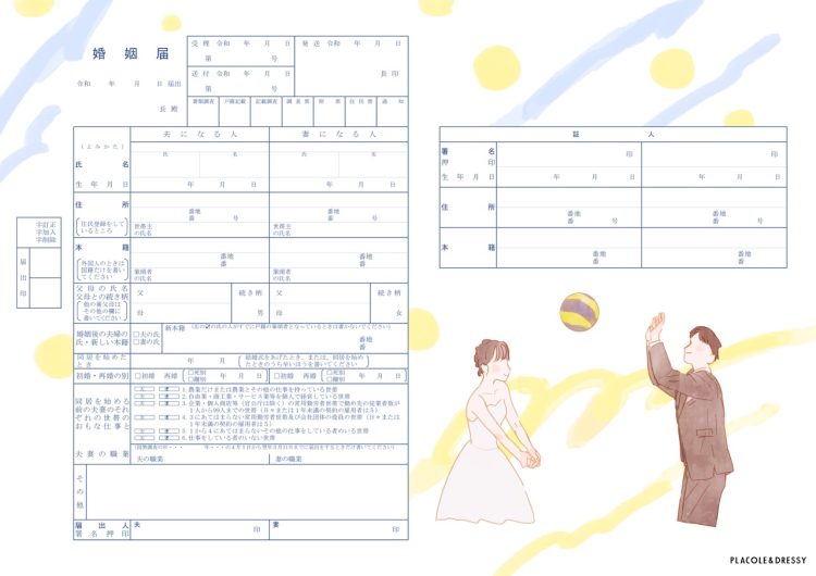 バレーボールデザインの婚姻届