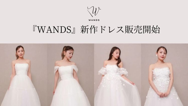 WANDS 新作ドレス2025