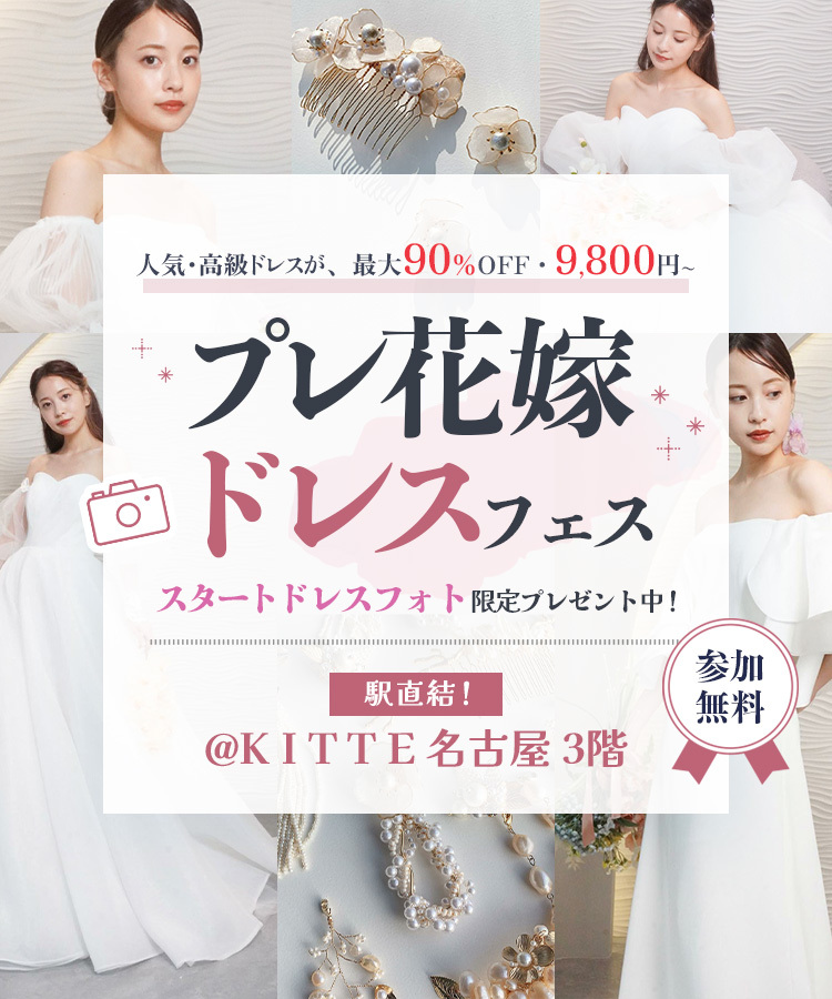 ☆オトクな情報 - DRESSY【公式】ウェディングドレス・ファッション