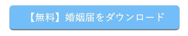 婚姻届 ダウンロード