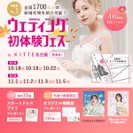 【10/18(土),19(日),22(水)限定！】特典付き！＜名駅…