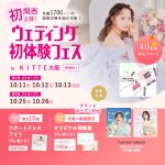 【10/11(土),12(日),13(月祝)限定プレオープン！】関…