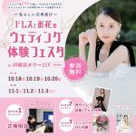 【10/18(土),19(日),20(月)限定！】~私らしい式場選び~ ドレスとお花のウェディング体験フェスタ in 横浜⚐