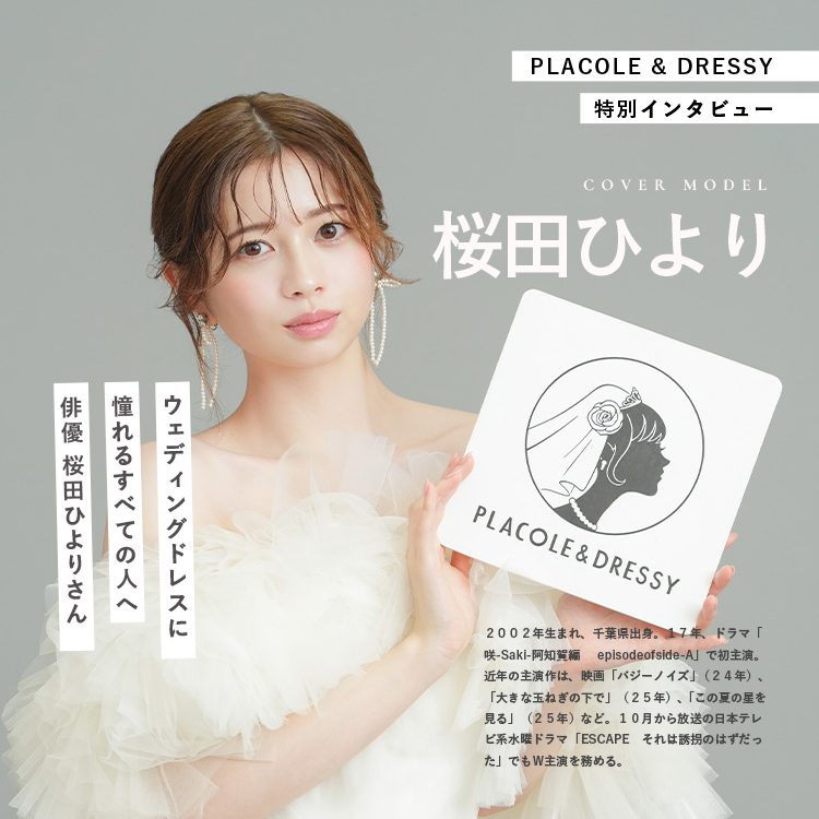 vol.65】ウェディングドレスに憧れるすべての人へ。俳優 桜田ひより