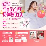 【9/12(土), 13(日), 14(月)限定！】関西初上陸！＜…