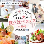 9月27日(土)限定開催/特典付き！プレ花嫁必見♡県内初の4会場同…