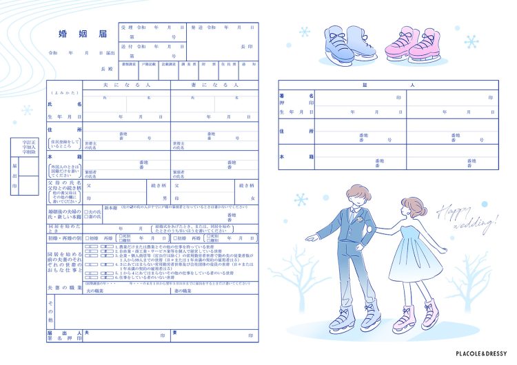 スケートデザインの婚姻届