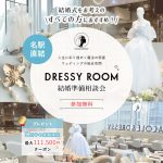 【DRESSY ROOM】結婚準備スタートキャンペーン実施中！＜名古屋駅直結＞“体験型” 結婚式場相談カウンター♢*