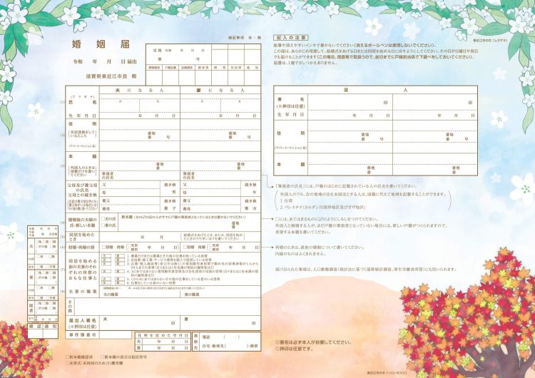 東近江市　婚姻届