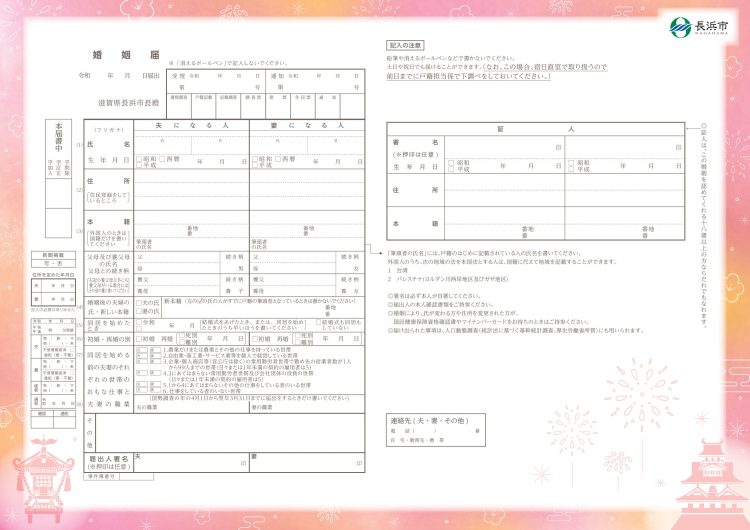 長浜市　婚姻届