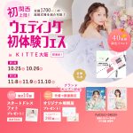 【10/25(土),26(日)限定プレオープン！】関西初上陸！＜大…