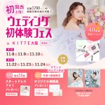 【11/8(土),9(日),10(月)限定プレオープン！】関西初上…