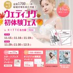 【11/15(土),16(日),19(水)限定！】特典付き！＜名駅…