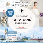 ＜横浜駅直結＞ウェディングの総合空間♢*【DRESSY ROOM】~人生に彩り煌めく魔法の部屋~グランドオープン！