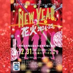 【秋田 カウントダウン・年越しイベント2025-2026】秋田の年越しは花火で決まり！？秋田の年越しにおすすめのスポット６選◎