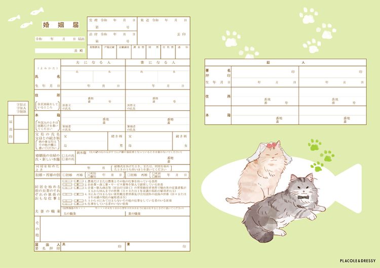 チャリティー婚姻届 猫デザイン