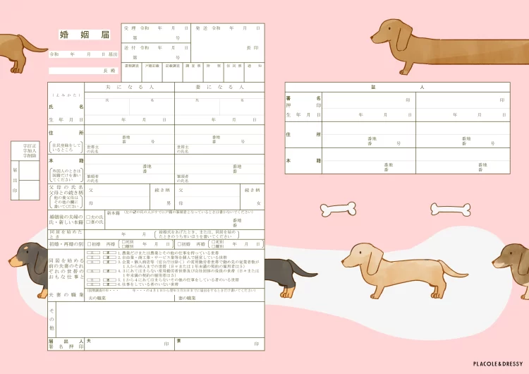 チャリティー婚姻届 ダックスフンドデザイン