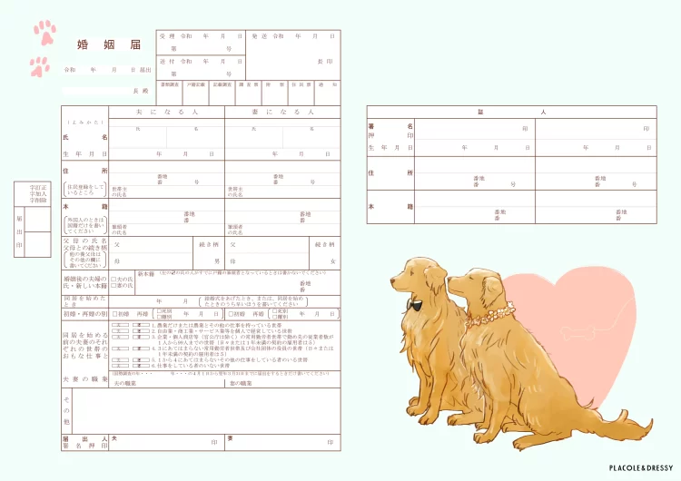 チャリティー婚姻届 ゴールデンレトリバーデザイン