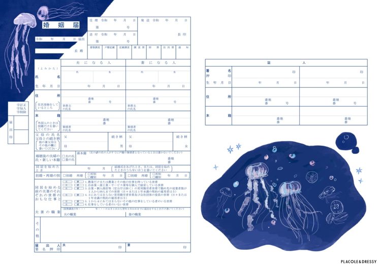 クラゲ柄　婚姻届