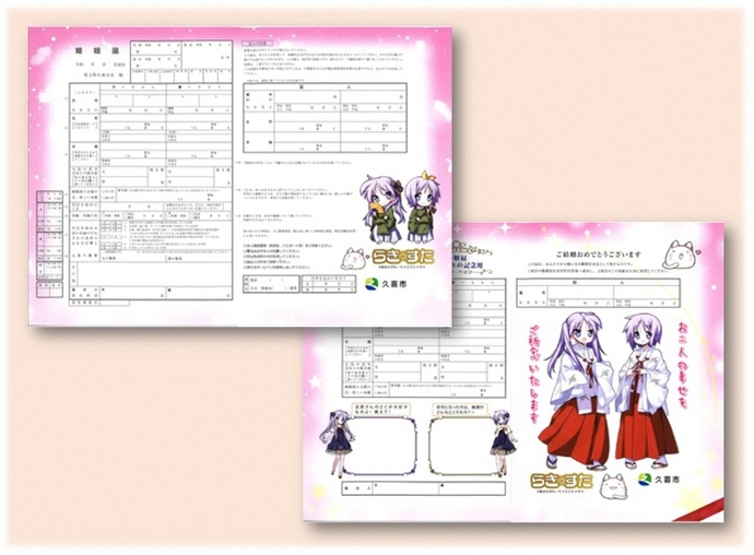 久喜市らき☆すたオリジナル婚姻届