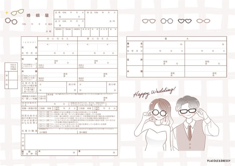 メガネ　婚姻届デザイン