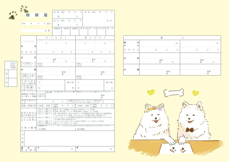 チャリティー婚姻届 サモエドデザイン