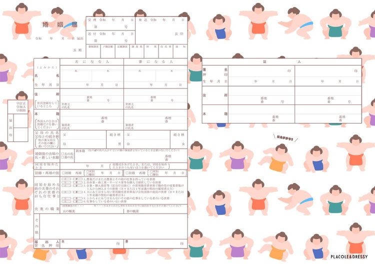 相撲柄　婚姻届