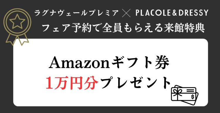 ラグナヴェールプレミア　ブライダルフェア