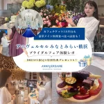 【豪華特典】花嫁さまの憧れが詰まった『アニヴェルセル みなとみらい横浜』のブライダルフェアに行ってきました!