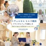 【豪華特典】夜空に浮かぶバルーンランタンが叶う♡『アニヴェルセル ヒルズ横浜』のブライダルフェアに行ってきました！