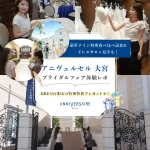 【豪華特典】唯一無二!ヨーロッパを思わせる非日常のウェディングヴィレッジがある『アニヴェルセル 大宮』のブライダルフェアに行ってきました◎