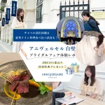 【豪華特典】憧れの花嫁体験や絶品の婚礼試食体験も♡『アニヴェルセル白壁』のフェアに行ってきました！
