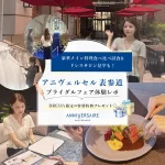 【豪華特典】表参道の大通りに佇むランドマークで叶える憧れの結婚式♡『アニヴェルセル 表参道』のフェアに行ってきました!