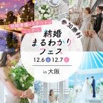 12/6(土)7(日)結婚式場探しを始める花嫁におすすめ【結婚まる…