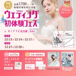 【12/13(土),12/14(日),12/17(水)限定！】特典…