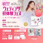 【12/6(土),7(日),8(月)限定プレオープン！】関西初上陸…