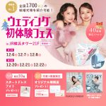 【12/6(土),7(日),8(月)限定！】豪華特典つき！＜横浜駅…
