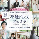 【枠数限定】関西最大級のドレス試着イベント!21大体験を楽しみなが…