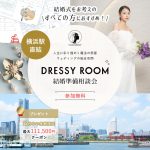 <横浜駅直結>ウェディングの総合空間♢*【DRESSY ROOM】~人生に彩り煌めく魔法の部屋~グランドオープン!