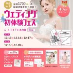 【12/13(土),12/14(日),12/17(水)限定！】特典…