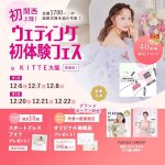 【12/6(土),7(日),8(月)限定プレオープン！】関西初上陸…