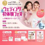 【12/6(土),7(日),8(月)限定！】豪華特典つき！＜横浜駅…